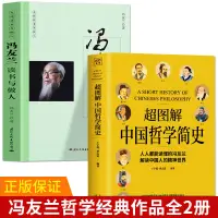 在飛比找蝦皮購物優惠-【全新書】2冊 馮友蘭讀書與做人中國哲學簡史體味人生中國哲學