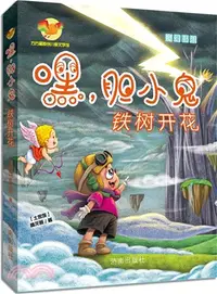 在飛比找三民網路書店優惠-嘿，膽小鬼：鐵樹開花（簡體書）