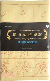 在飛比找三民網路書店優惠-楷書初學描紅：顏真卿多寶塔碑（簡體書）