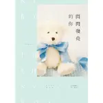 【MOMOBOOK】閃閃發亮的你(電子書)