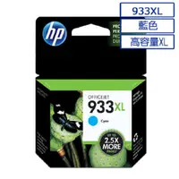 在飛比找PChome24h購物優惠-HP 933XL 高容量原廠藍色墨水匣 可印張數825張 /