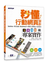 在飛比找誠品線上優惠-秒懂行動網頁設計: Sublime+VS Code+Boot