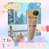 在飛比找蝦皮購物優惠-現貨超商免運💞愛閃耀✨溫感洗卸膠💞潔淨毛孔、嫩白保濕