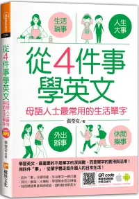 在飛比找博客來優惠-從4件事學英文：母語人士最常用的生活單字