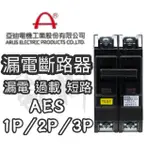 【電子發票 公司貨】亞迪 漏電斷路器 AES 5KA AESH 10KA 漏電 過載 功能同 士林 NVB-50L