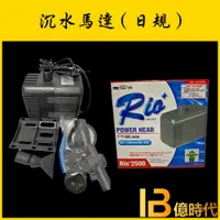 在飛比找蝦皮購物優惠-億時代水族+RIO沉水馬達(日規)RIO+800 1100 