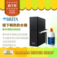 在飛比找樂天市場購物網優惠-【零利率＋到府安裝】【BRITA×Rewatt】YO-50櫥