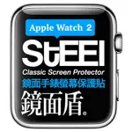 【STEEL】鏡面盾 APPLE WATCH 2 (38MM)手錶螢幕鏡面防護貼