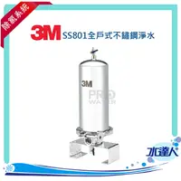 在飛比找樂天市場購物網優惠-3M 全戶式淨水系統~ 3M SS801全戶式不鏽鋼淨水/除