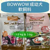 在飛比找蝦皮購物優惠-米格魯🐶BOWWOW韓國成幼犬軟飼料鮭魚+雞肉/羊肉1.2k