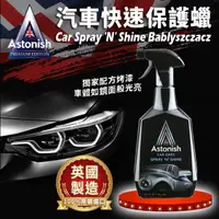 在飛比找蝦皮購物優惠-【油大亨】《Astonish英國潔》Car Spray ‘N