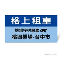 在飛比找ETMall東森購物網優惠-限時95折【格上租車】機場接送服務(桃園機場-台中市)好禮即