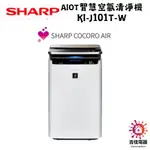 SHARP 夏普 聊聊享優惠 AIOT智慧空氣清淨機 KI-J101T-W