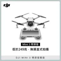 在飛比找法雅客網路商店優惠-DJI MINI 3 帶屏螢幕版 空拍機 無人機 (聯強公司