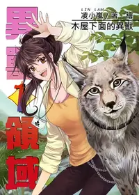 在飛比找樂天kobo電子書優惠-異獸領域01: 木屋下面的異獸 - Ebook