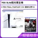 PS5 SLIM版光碟主機+PS5 FINAL FANTASY XVI 最終幻想16 標準版