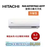 HITACHI日立 9-11坪(領卷再折) 6.3KW變頻分離式冷氣-冷暖型 RAS-63YSP/RAC-63YP