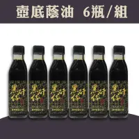 在飛比找台灣好農優惠-(含運組)【黑矸仔醬油釀製所】壺底蔭油 (200ml/瓶x6