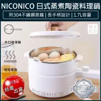 在飛比找松果購物優惠-【免運】NICONICO 蒸煮陶瓷料理鍋 附蒸籠 不沾電湯鍋
