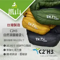 在飛比找蝦皮購物優惠-【台南東區嚮山戶外】C2H3 台灣製 白絨木乃伊睡袋-自然領