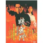 影視優選#港劇-高清.精武門 甄子丹 萬綺雯 清晰國粵雙語版 3DVD