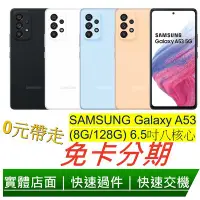 在飛比找Yahoo奇摩拍賣-7-11運費0元優惠優惠-免卡分期 Samsung Galaxy A53 5G (8G