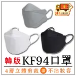 韓版KF94 魚型口罩 立體口罩 四層口罩 熔噴布四層口罩 KF94口罩 韓國口罩 袋裝