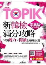 NEW TOPIK新韓檢中高級滿分攻略：10回聽力╳閱讀全真模擬試題(附隨掃隨聽QR CODE MP3)