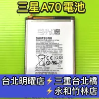 在飛比找蝦皮購物優惠-三星 A70 電池 原廠電池 A70 電池維修 電池更換 換