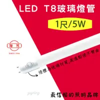 在飛比找蝦皮購物優惠-[旭光] T8 LED 玻璃燈管 1尺  5W 全電壓 長壽