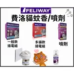 ~PETROYAL~【保證公司貨】FELIWAY費洛貓插電組+補充瓶48ML/貓咪費洛蒙/安撫愛貓緊張情緒/ 貓噴劑