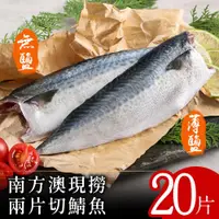 在飛比找ETMall東森購物網優惠-【北村漁家】南方澳現撈兩片切鯖魚20片(無鹽/薄鹽)