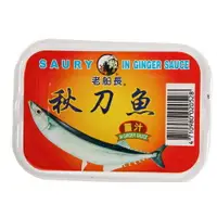 在飛比找樂天市場購物網優惠-老船長 薑汁秋刀魚(150g*3罐/組) [大買家]