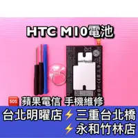 在飛比找蝦皮購物優惠-HTC M10 電池 電池維修 電池更換 換電池