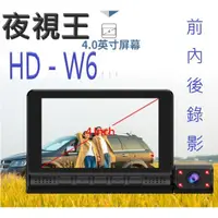 在飛比找蝦皮購物優惠-【 夜視王 HD-W6】三鏡頭/三路行車記錄器/3顆鏡頭/3