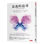 意義的追尋：轉化哀慟的最終關鍵/大衛．凱斯樂【城邦讀書花園】