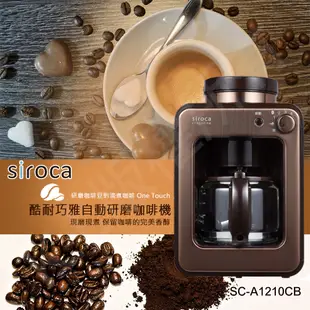 SIROCA全自動研磨咖啡機 SC-A1210CB(金棕色) (8.5折)