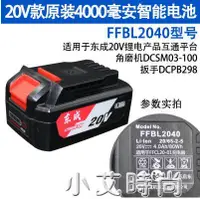 在飛比找樂天市場購物網優惠-東成20V充電器鋰電池原裝FFBL2040電扳手角磨電錘東城