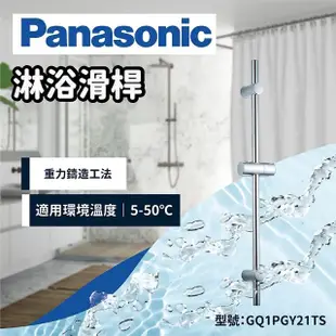 【Panasonic 國際牌】淋浴滑桿 可調式升降淋浴滑桿(GQ1PGY21TS)