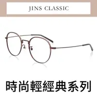 在飛比找PChome24h購物優惠-JINS 輕經典文青眼鏡(AMMF19A048)暗棕