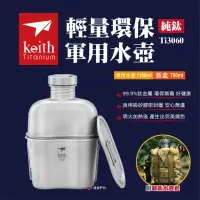 在飛比找momo購物網優惠-【Keith】純鈦輕量環保軍用水壺(Ti3060)