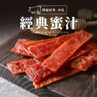 在飛比找樂天市場購物網優惠-【軒記肉乾】 古早味 蜜汁豬肉乾 200g 台灣肉乾王 豬肉