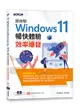 跟我學Windows 11暢快體驗x效率爆發(加贈160頁全彩電子書)