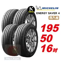 在飛比找PChome24h購物優惠-米其林 Energy Saver 4 195-50-16四入