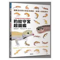 在飛比找金石堂優惠-豹紋守宮超圖鑑：一本掌握守宮生態及品種解析