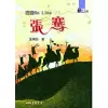 鑿空On Line：張騫 (電子書)