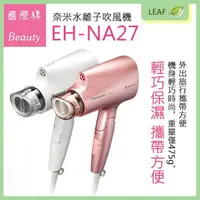 在飛比找樂天市場購物網優惠-Panasonic 國際牌 EH-NA27-PP/W 奈米水