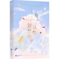 在飛比找蝦皮商城優惠-很想很想你（簡體書）/墨寶非寶【三民網路書店】