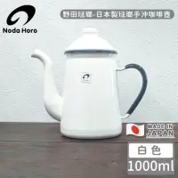 在飛比找momo購物網優惠-【野田琺瑯】日本製琺瑯手沖咖啡壺-白色(1000ml)