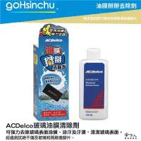 在飛比找Yahoo!奇摩拍賣優惠-ACDelco 玻璃油膜清除劑 180ml 油膜掰掰去除劑 